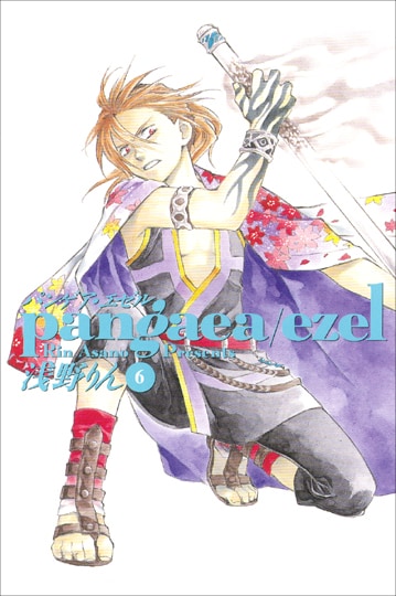 浅野りん「パンゲア・エゼル」6巻