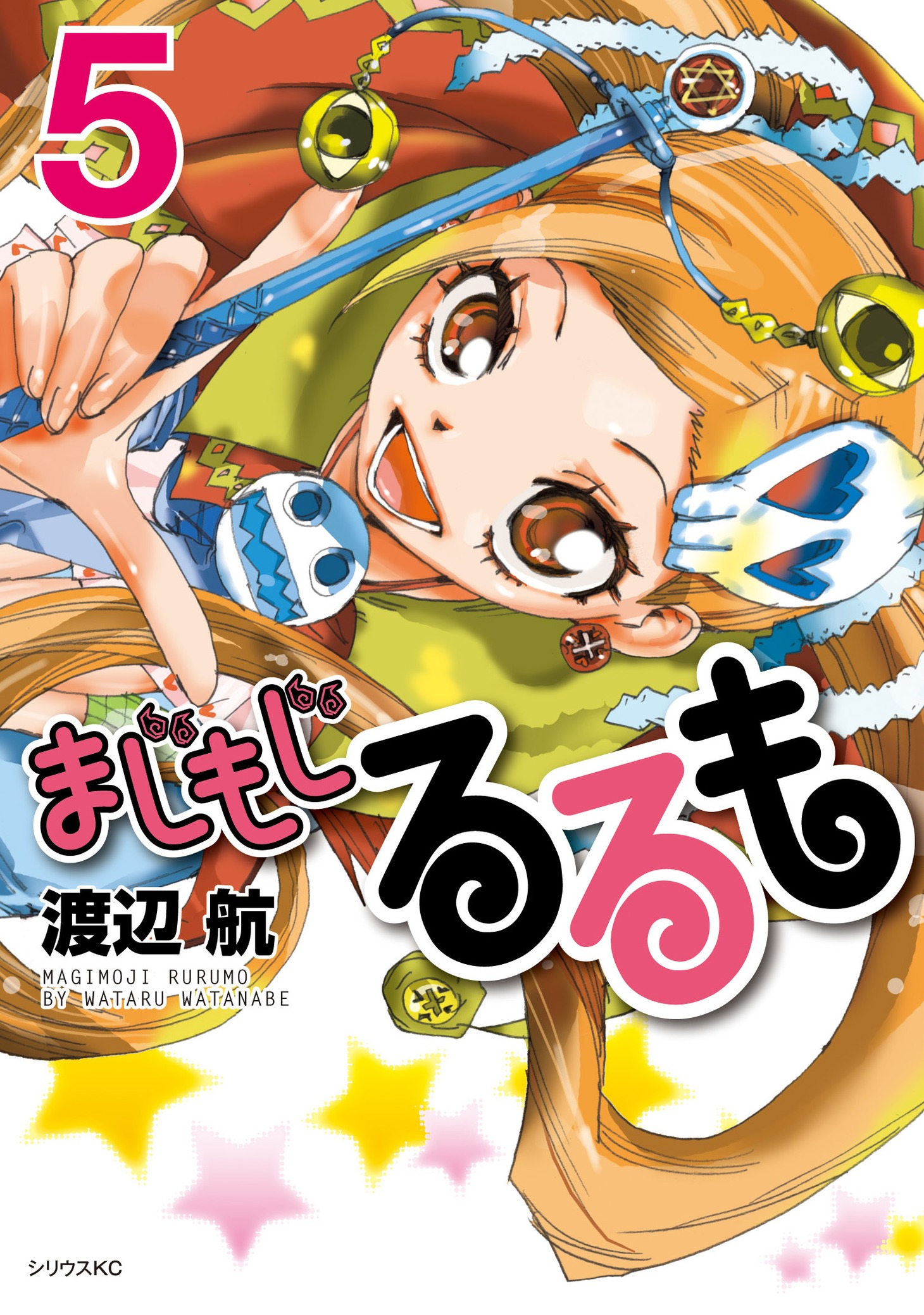 「まじもじるるも」5巻（講談社）。