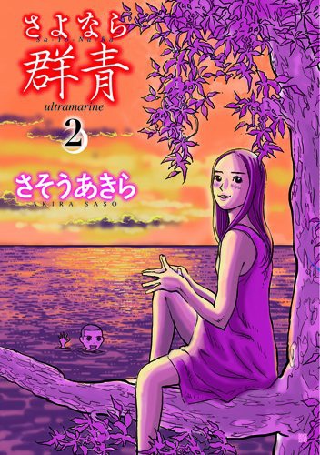 さそうあきら「さよなら群青」2巻。