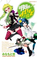 みなもと悠「明日のよいち！」12巻。