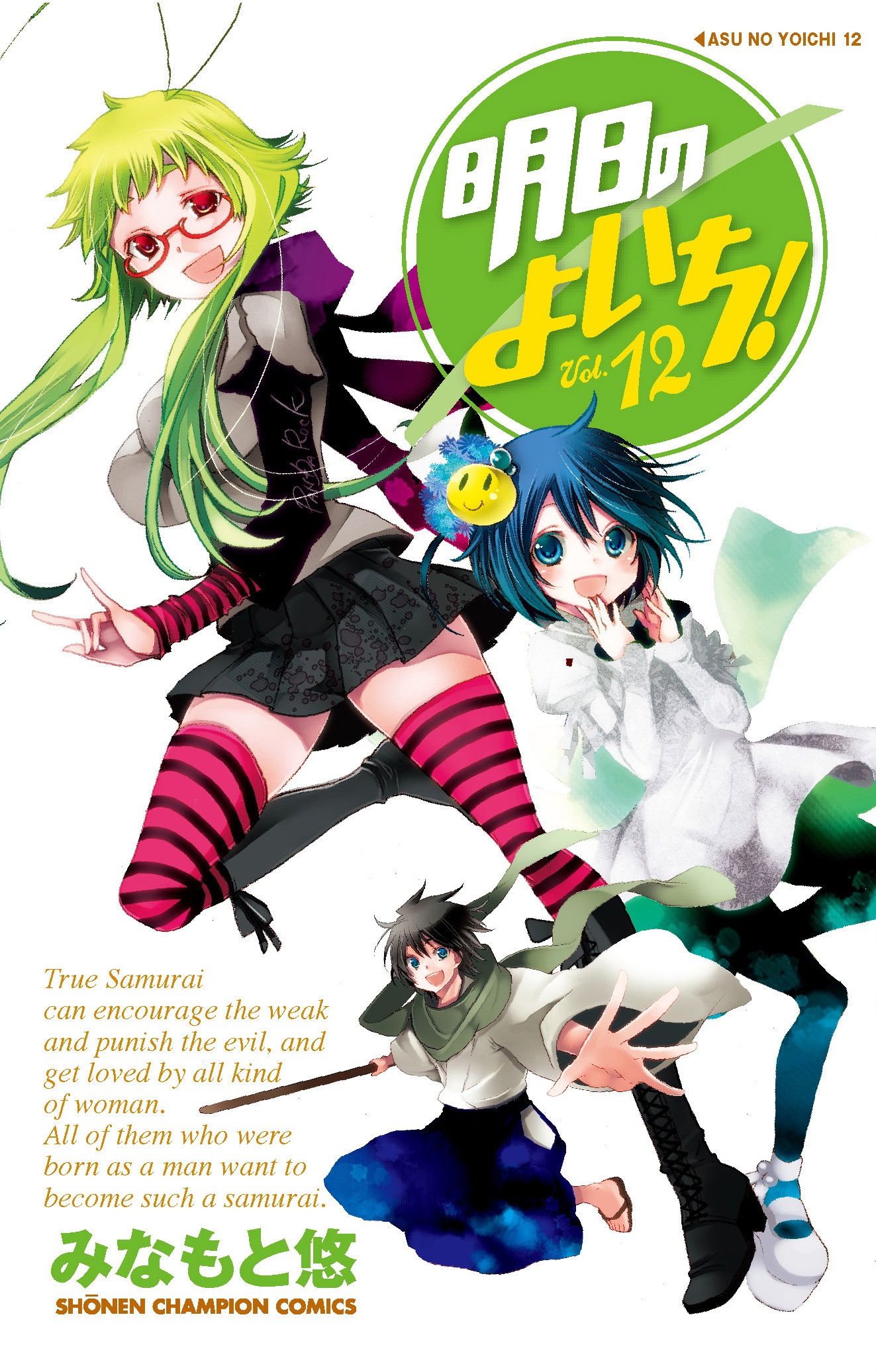 みなもと悠「明日のよいち！」12巻。