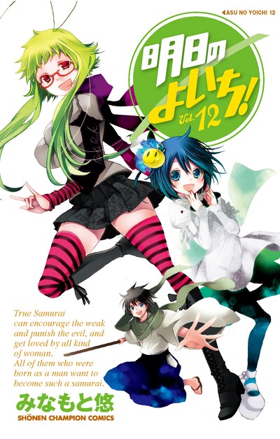 みなもと悠「明日のよいち！」12巻。