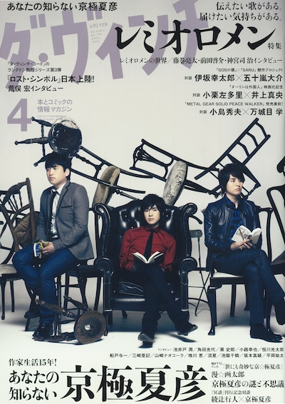 ダ・ヴィンチ4月号。第1特集はレミオロメン。