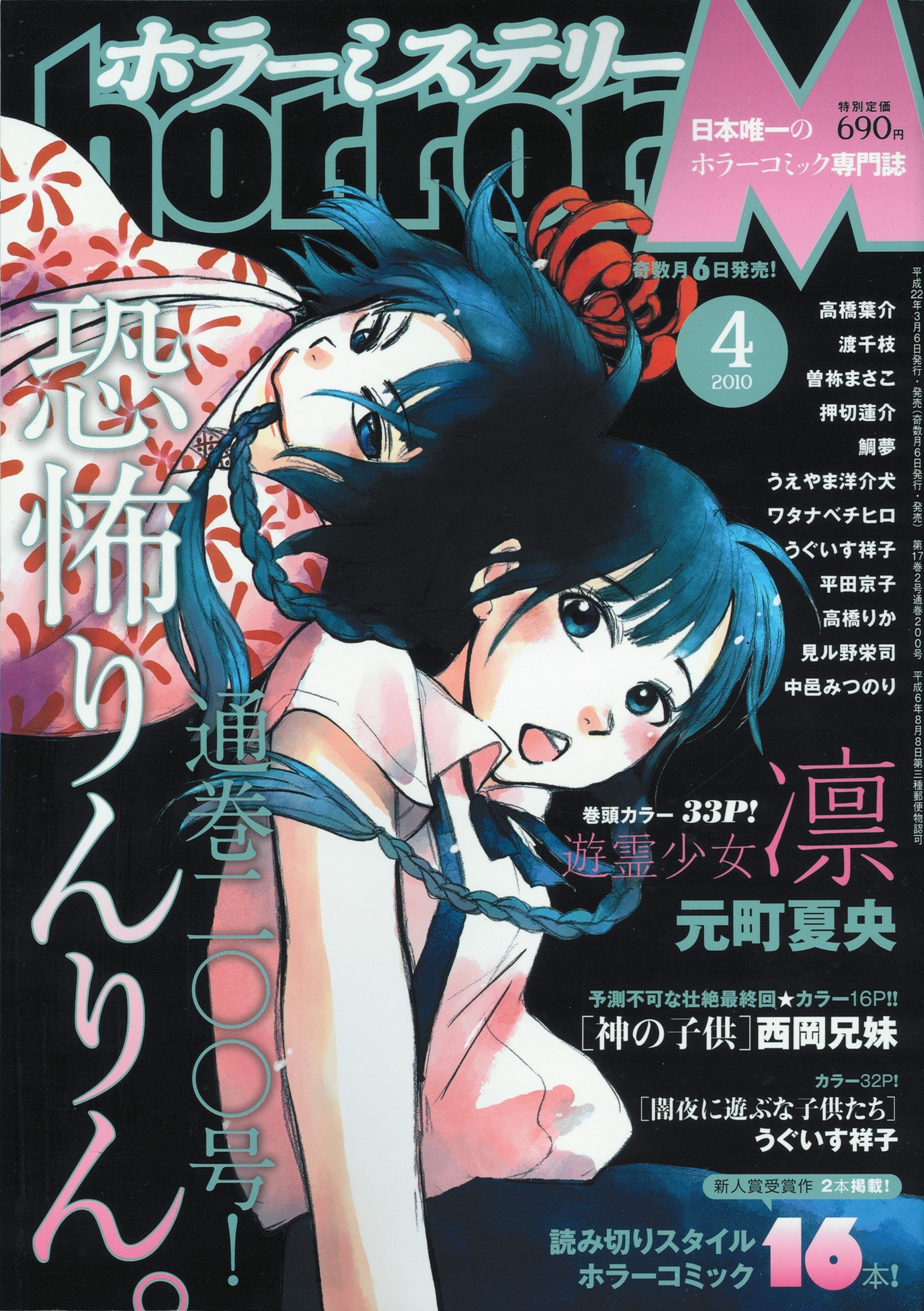 ホラーミステリー4月号。