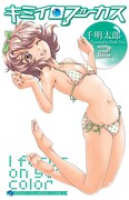 「キミイロフォーカス」2巻。