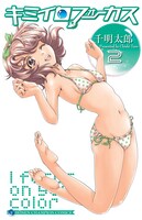 「キミイロフォーカス」2巻。