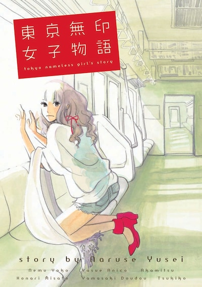 「東京無印女子物語」。メインイラストはねむようこ。