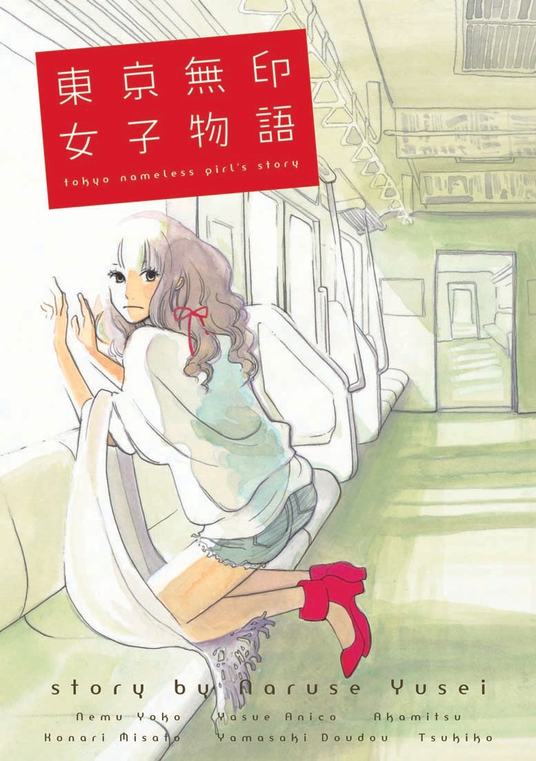 「東京無印女子物語」。メインイラストはねむようこ。