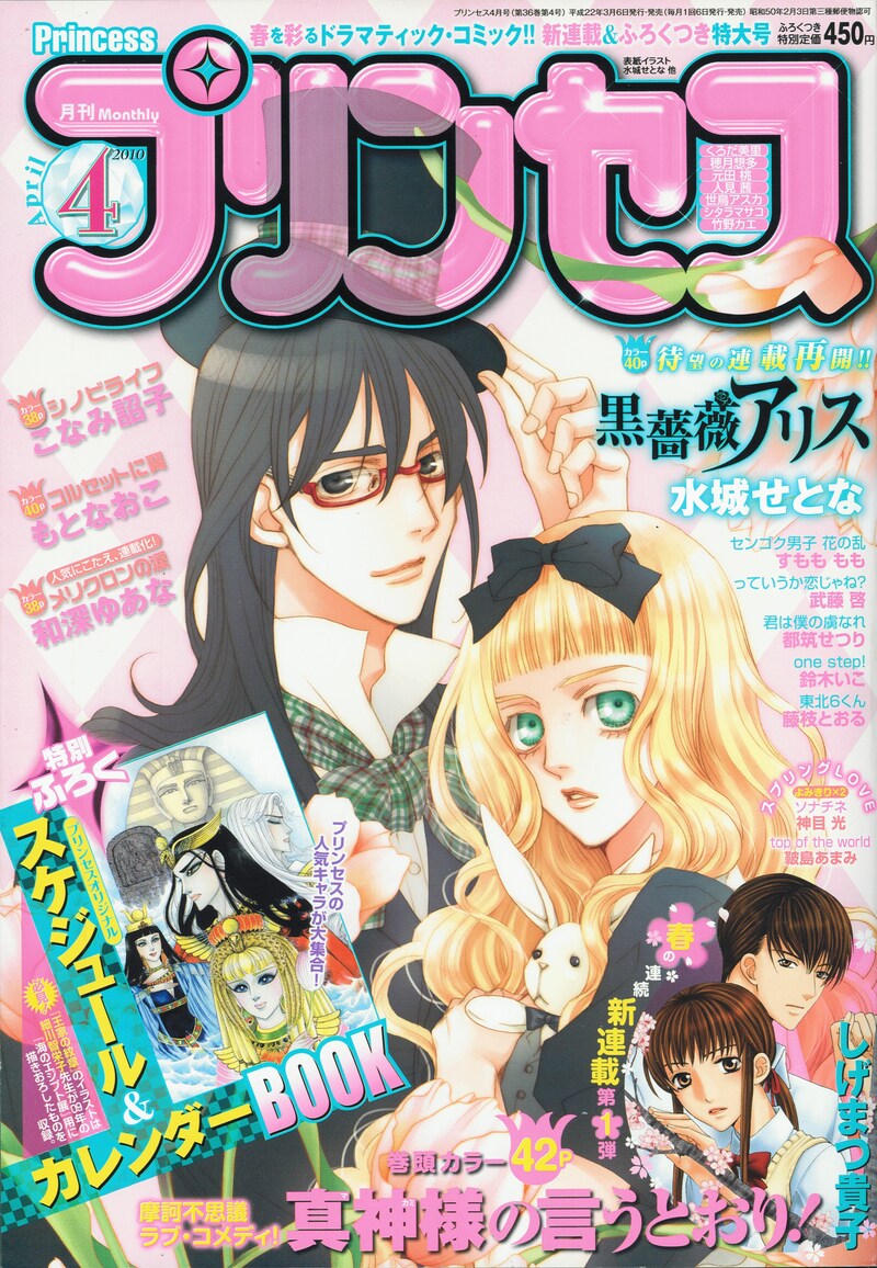 月刊プリンセス4月号。表紙は、今号より連載再開となった水城せとな「黒薔薇アリス」。