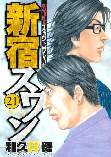 和久井健「新宿スワン」21巻（講談社）。