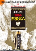 「恐怖の遊星魔人 限定版BOX」（C）水木しげる／小学館クリエイティブ