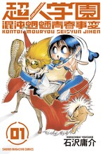 石沢庸介「超人学園」1巻。