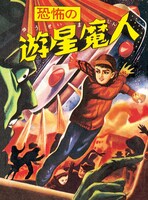 「恐怖の遊星魔人」表紙。（C）水木しげる／小学館クリエイティブ