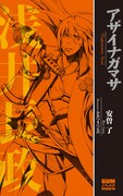 おおつきべるのが描く「アザイナガマサ　―浅井長政―」。