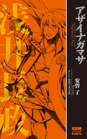 おおつきべるのが描く「アザイナガマサ　―浅井長政―」。
