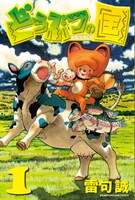 雷句誠「どうぶつの国」1巻。