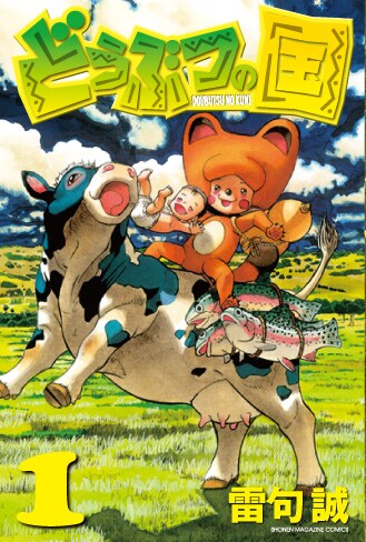 雷句誠「どうぶつの国」1巻。