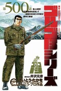 500話記念、井沢元彦脚本で「ゴルゴ13」が特殊兵器を撃つ