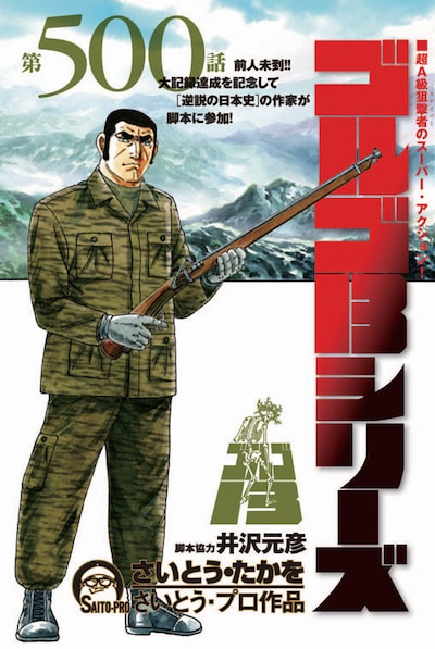 「ゴルゴ13」第500話目の扉絵。