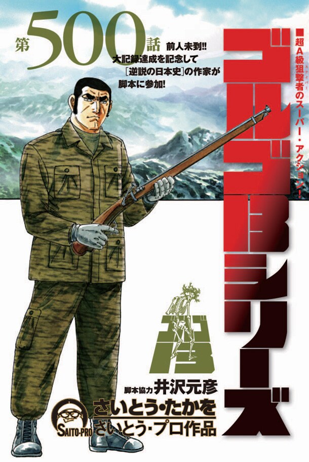 「ゴルゴ13」第500話目の扉絵。