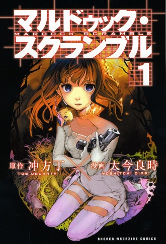 冲方丁原作・大今良時漫画「マルドゥック・スクランブル」1巻。