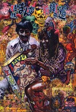 根本敬「特殊まんが―前衛の―道」。