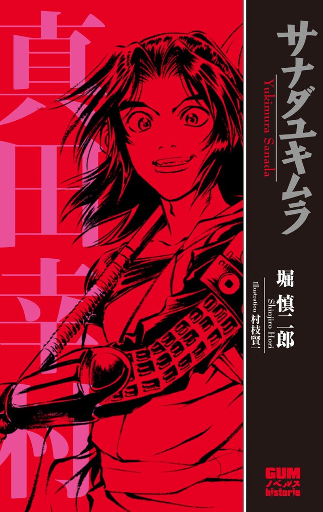 村枝賢一が描く「サナダユキムラ　―真田幸村―」。