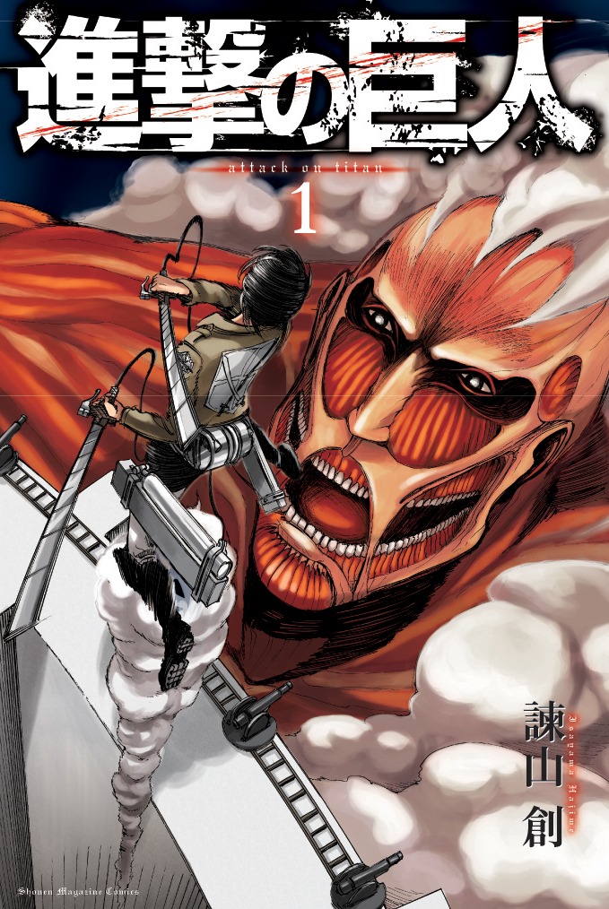 諫山創「進撃の巨人」1巻。