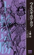 衣谷遊が描く「ウエスギカゲカツ　―上杉景勝―」。