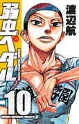 「弱虫ペダル」10巻（秋田書店）。