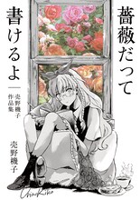 売野機子の初単行本「薔薇だって書けるよ 売野機子作品集」（白泉社）。