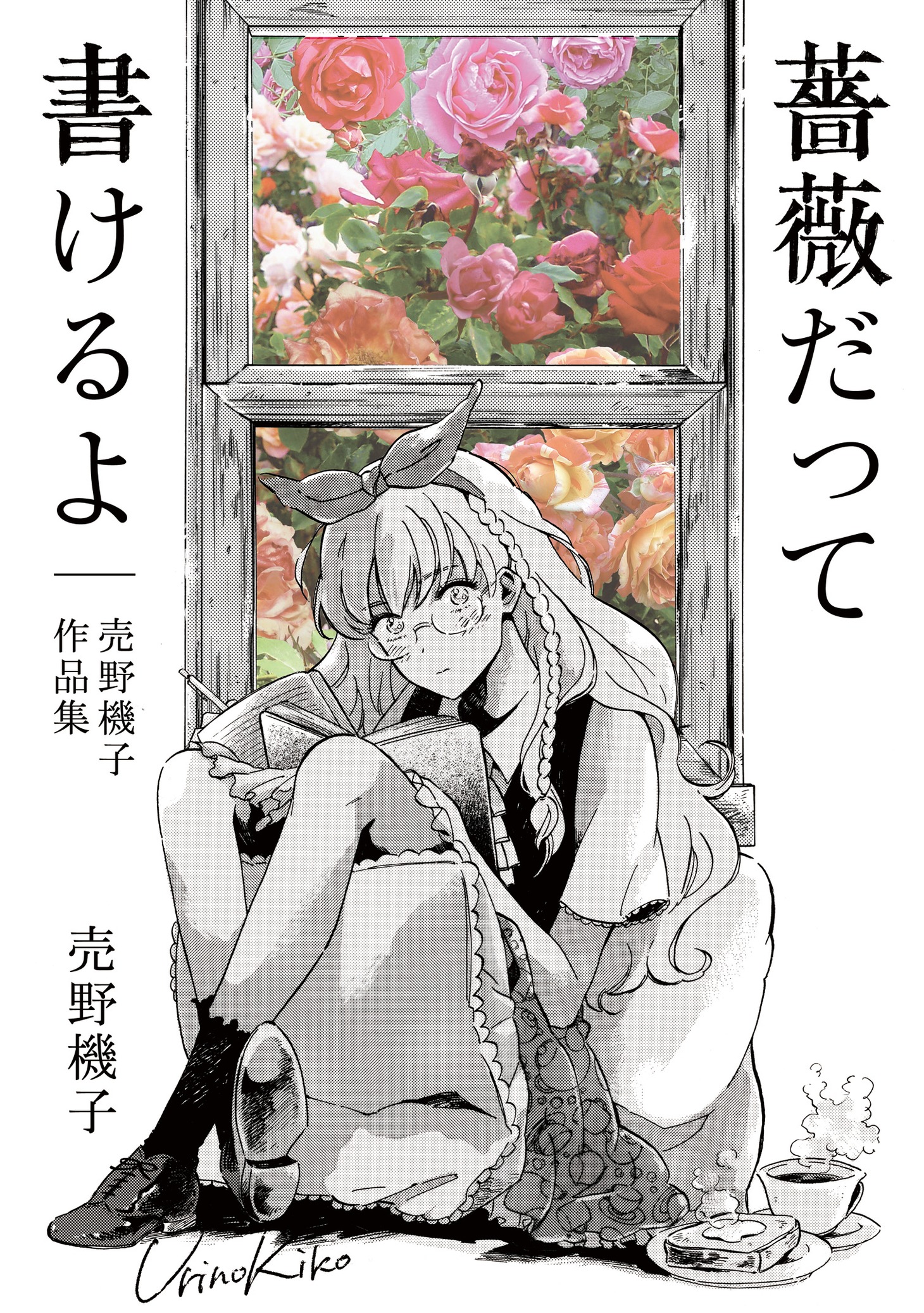 売野機子の初単行本「薔薇だって書けるよ 売野機子作品集」（白泉社）。