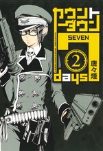 唐々煙「カウントダウン7days」2巻。