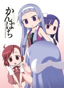 かんなぎ原作ギャグ「かんぱち」を結城心一が描く