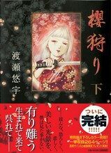 渡瀬悠宇「櫻狩り」下巻帯付き。