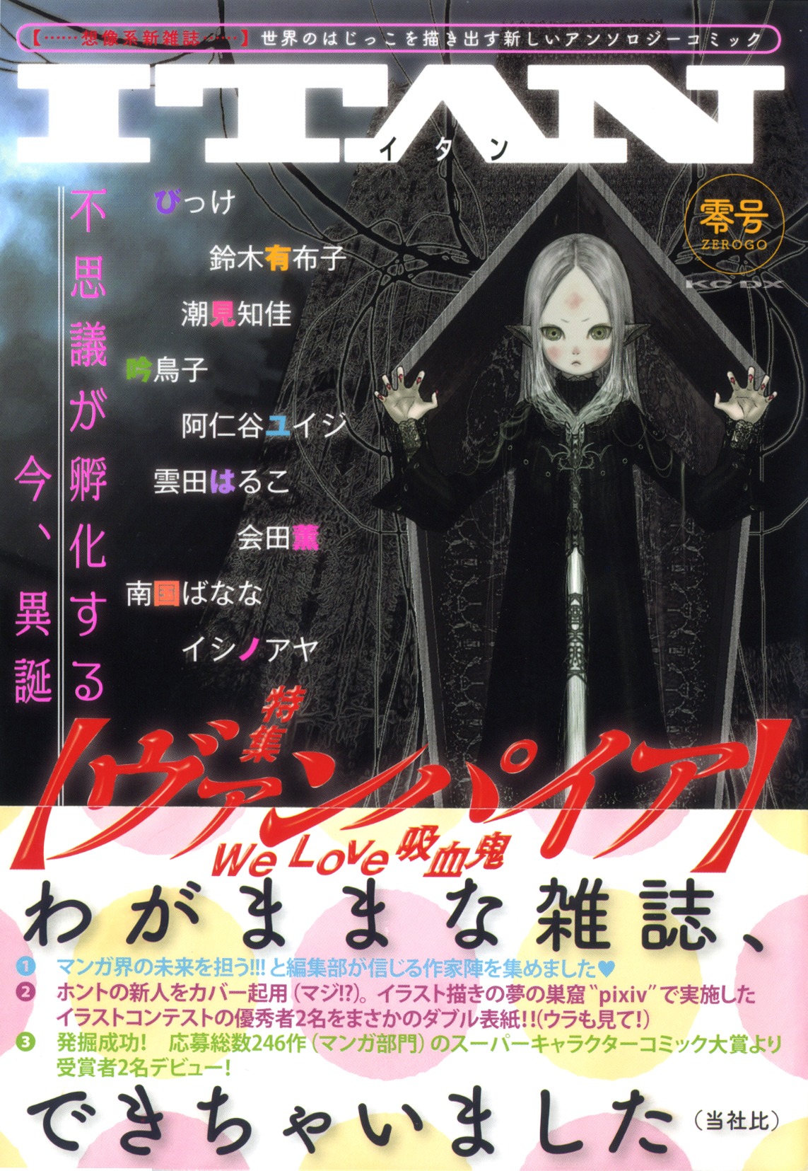 講談社の新マンガ誌「ITAN」。表紙イラストはスーパーキャラクターコミック大賞イラスト部門で大賞を受賞したm-pinの作品。