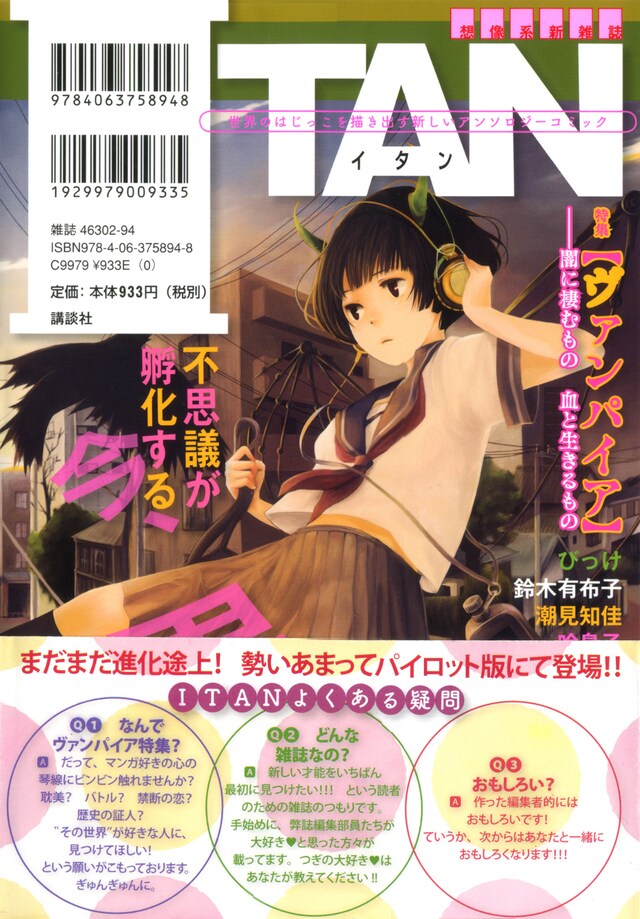 「ITAN」裏表紙イラストはスーパーキャラクターコミック大賞イラスト部門で大賞を受賞したcobaの作品。