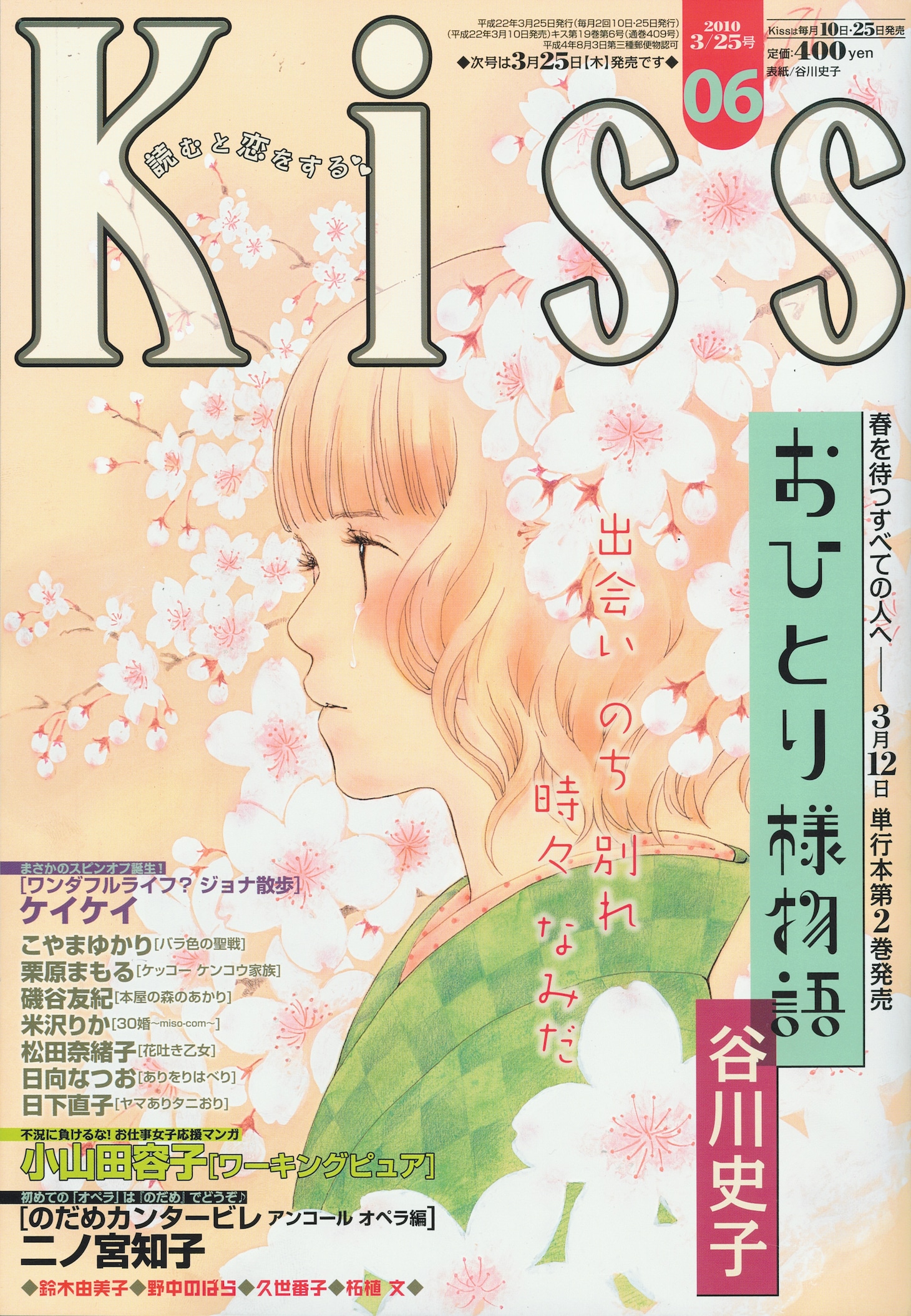 本日3月10日発売のKiss6号（講談社）。