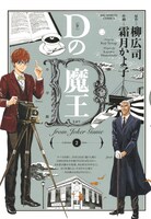 霜月かよ子「Dの魔王」2巻（小学館）。
