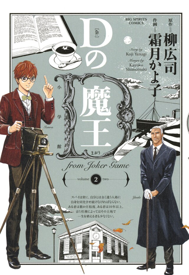 霜月かよ子「Dの魔王」2巻（小学館）。