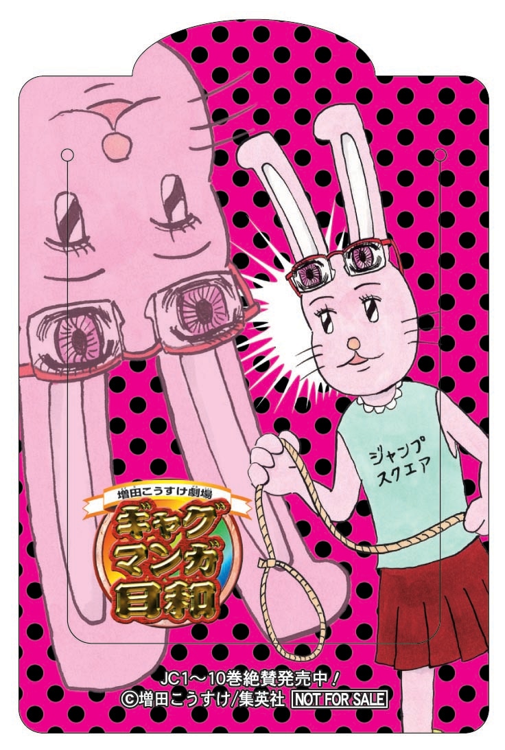(*)様 ギャグ漫画日和 増田こうすけ「ギャグマンガ日和」のクリアブックマーカー