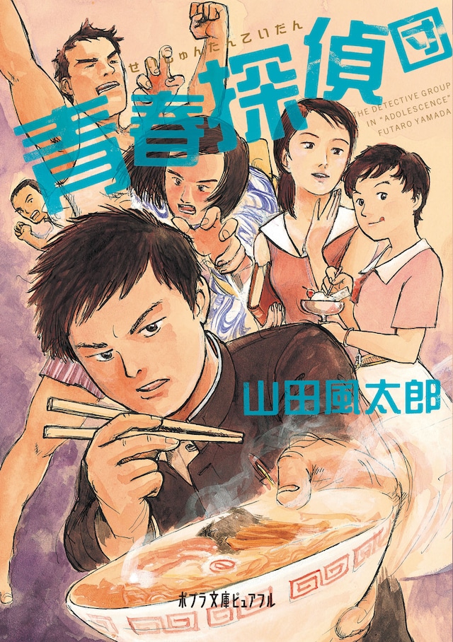 黒田硫黄が表紙を手がけた、山田風太郎の小説「青春探偵団」。