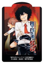 古舘春一「詭弁学派、四ッ谷先輩の怪談。」のクリアブックマーカー。