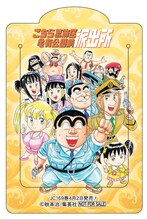 秋本治「こちら葛飾区亀有公園前派出所」のクリアブックマーカー。