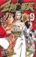 鈴木央「金剛番長」9巻。