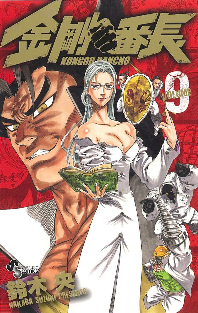 鈴木央「金剛番長」9巻。