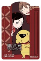 葦原大介「賢い犬リリエンタール」のクリアブックマーカー。