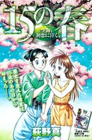 荻野真「15の春」カット。（C）荻野真／集英社