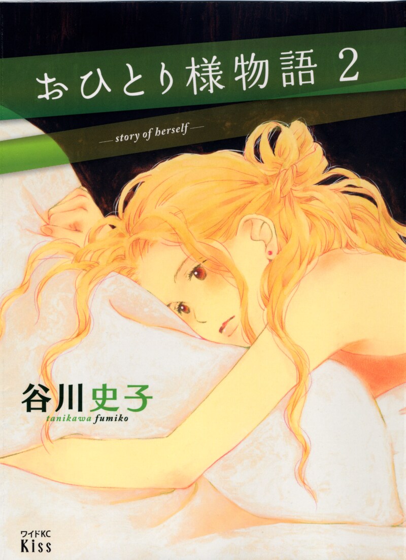 谷川史子「おひとり様物語」2巻（講談社）。