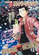 スーパージャンプ7号。表紙は最新16巻が発売されたばかりの、城アラキ原作、長友健篩作画「バーテンダー」。